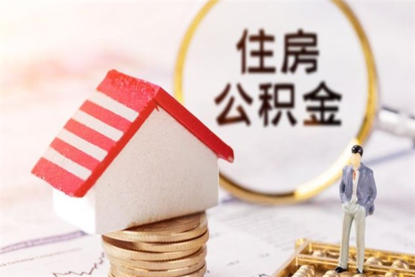 宜都辞职了住房公积金怎么领取（辞职了住房公积金怎么取出来）